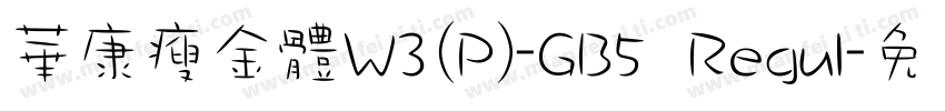 華康瘦金體W3(P)-GB5 Regul字体转换